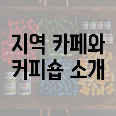 지역 카페와 커피숍 소개