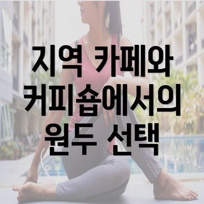 지역 카페와 커피숍에서의 원두 선택