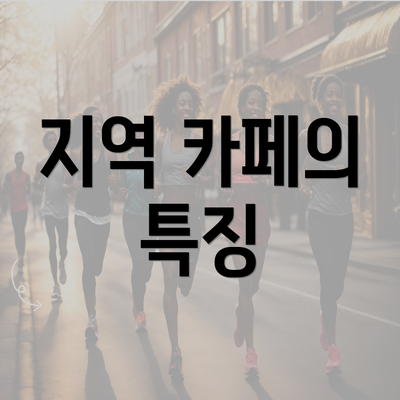 지역 카페의 특징