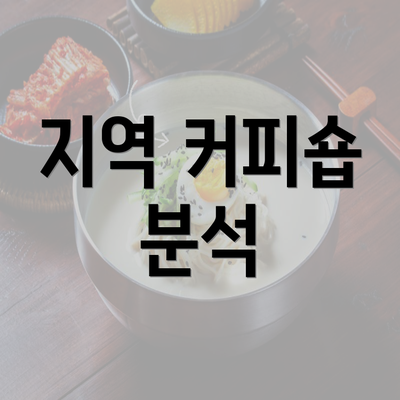 지역 커피숍 분석