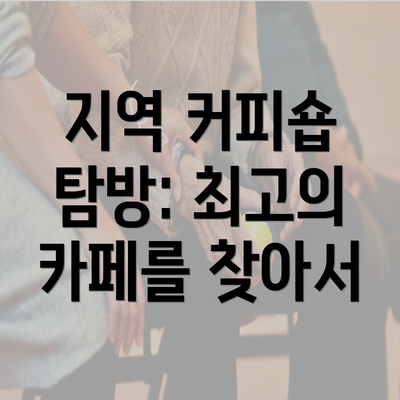 지역 커피숍 탐방: 최고의 카페를 찾아서