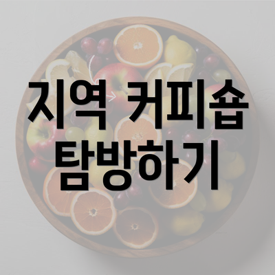 지역 커피숍 탐방하기