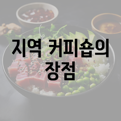 지역 커피숍의 장점