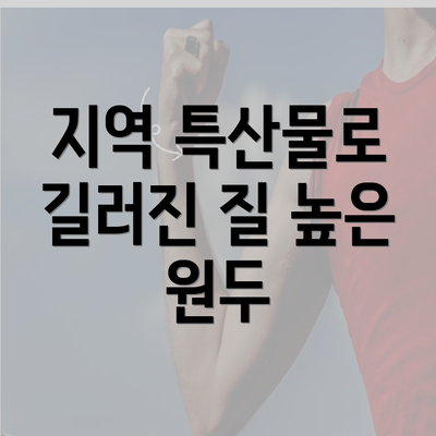 지역 특산물로 길러진 질 높은 원두