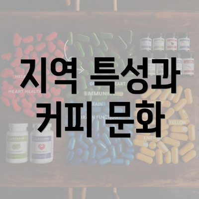 지역 특성과 커피 문화