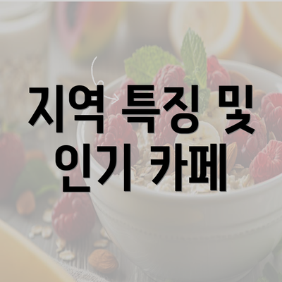 지역 특징 및 인기 카페