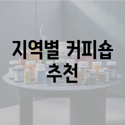 지역별 커피숍 추천