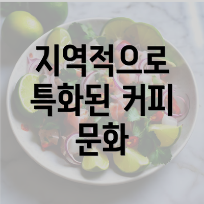 지역적으로 특화된 커피 문화