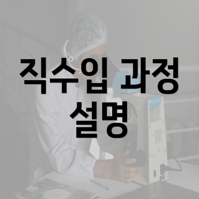 직수입 과정 설명