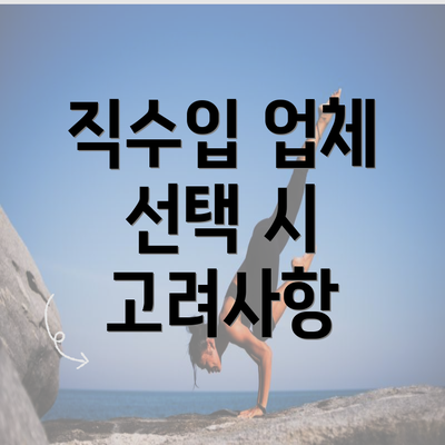 직수입 업체 선택 시 고려사항