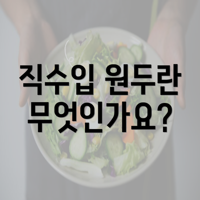 직수입 원두란 무엇인가요?