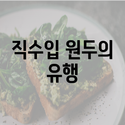 직수입 원두의 유행