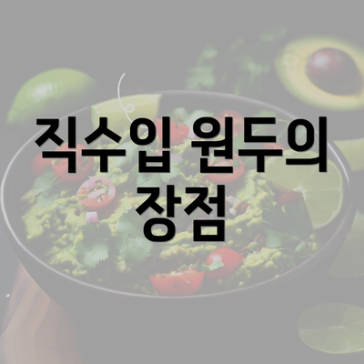 직수입 원두의 장점