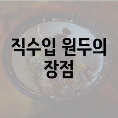 직수입 원두의 장점