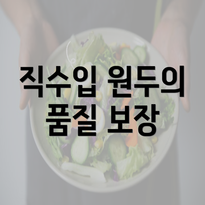 직수입 원두의 품질 보장