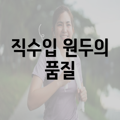 직수입 원두의 품질