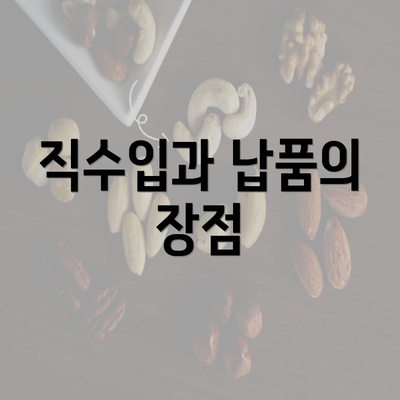 직수입과 납품의 장점