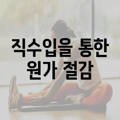 직수입을 통한 원가 절감