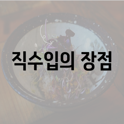 직수입의 장점