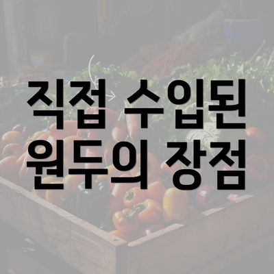 직접 수입된 원두의 장점