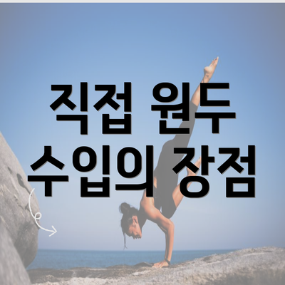 직접 원두 수입의 장점