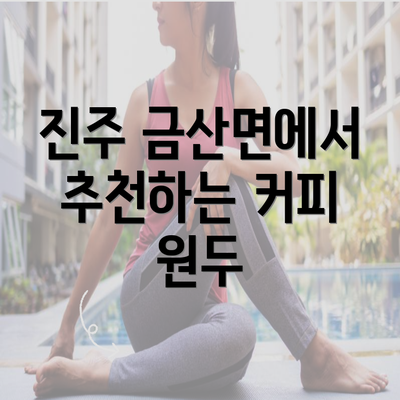 진주 금산면에서 추천하는 커피 원두