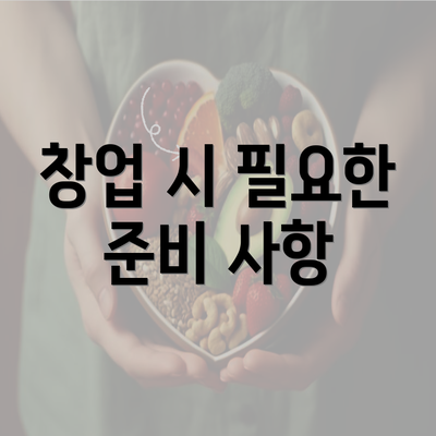 창업 시 필요한 준비 사항