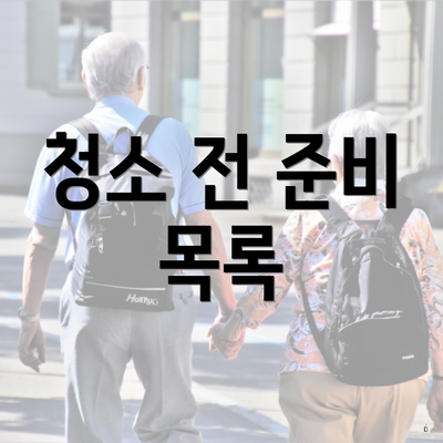 청소 전 준비 목록