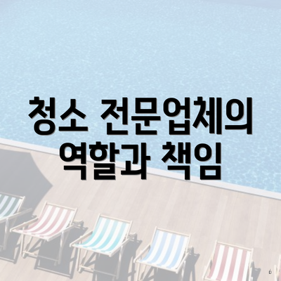 청소 전문업체의 역할과 책임