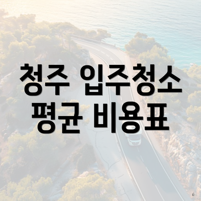 청주 입주청소 평균 비용표