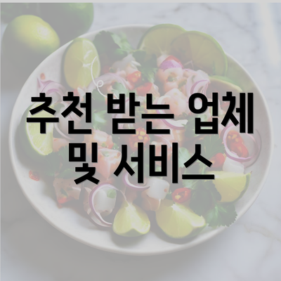 추천 받는 업체 및 서비스