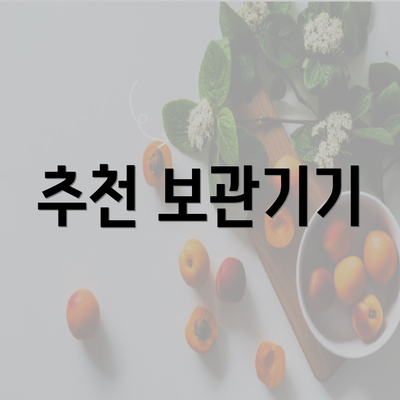 추천 보관기기