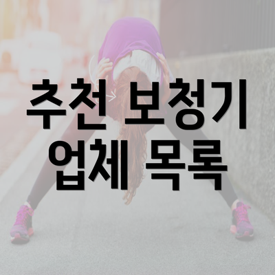 추천 보청기 업체 목록