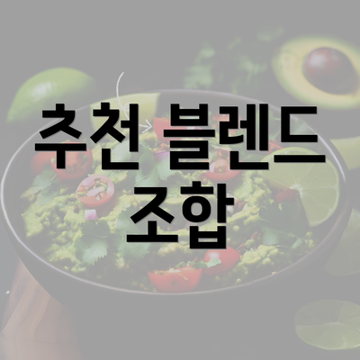 추천 블렌드 조합