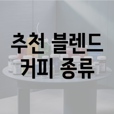 추천 블렌드 커피 종류