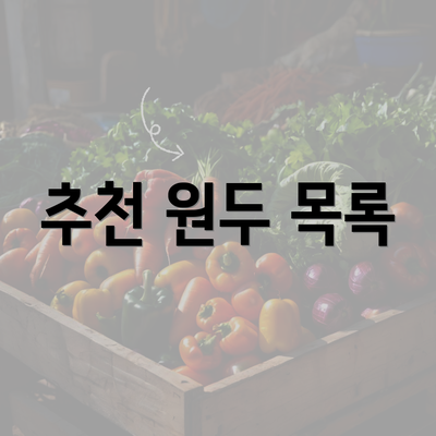 추천 원두 목록