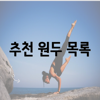 추천 원두 목록