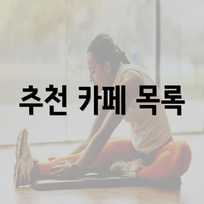 추천 카페 목록