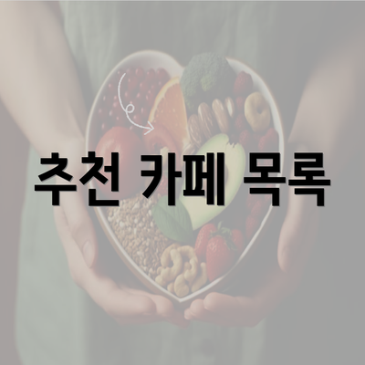 추천 카페 목록