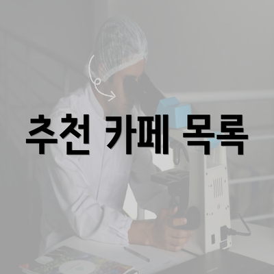 추천 카페 목록