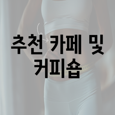 추천 카페 및 커피숍