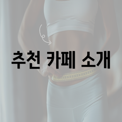 추천 카페 소개