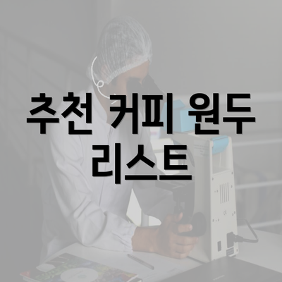 추천 커피 원두 리스트