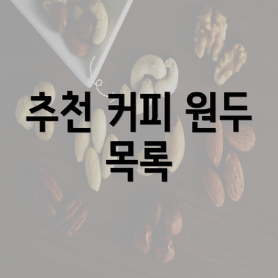 추천 커피 원두 목록