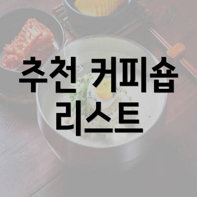 추천 커피숍 리스트