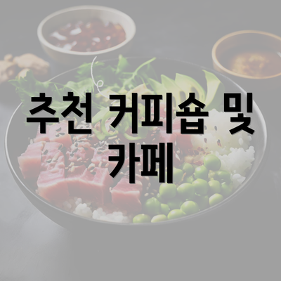 추천 커피숍 및 카페