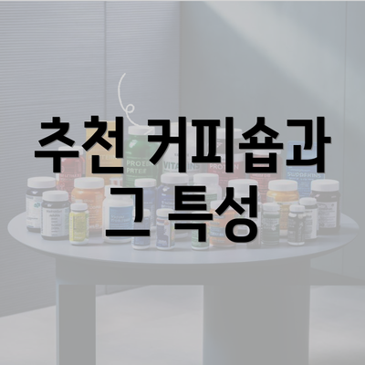 추천 커피숍과 그 특성