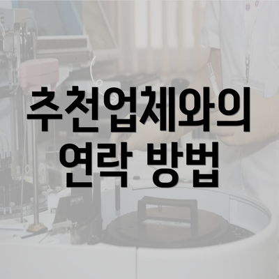 추천업체와의 연락 방법