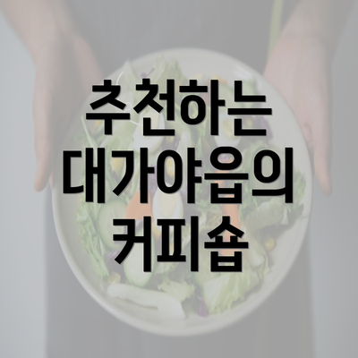 추천하는 대가야읍의 커피숍