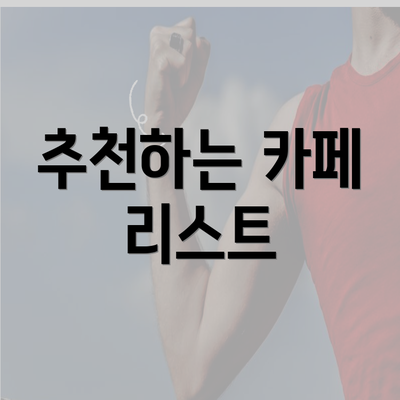 추천하는 카페 리스트